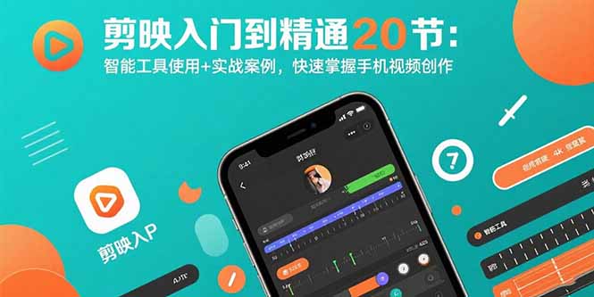 剪映入门到精通20节：智能工具使用+实战案例，快速掌握手机视频创作-优优云网创