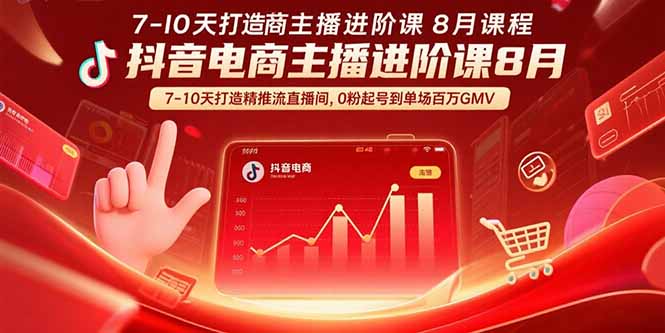 抖音电商主播进阶课8月  7-10天打造精准推流直播间，0粉起号到单场百万GMV-追梦云网创，专注互联网经验分享！