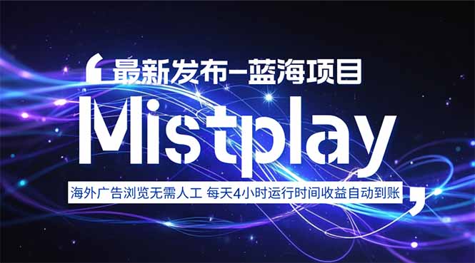 8月中旬新项目Mistplay海外游戏广告，每天自动运行2-4小时无需人工值…-或|网创人人推