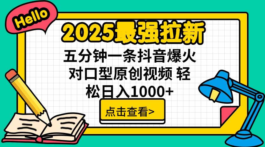 2025最强拉新，单用户下载5块佣金，5分钟一条抖音爆火原创对口型视频，…-云网创