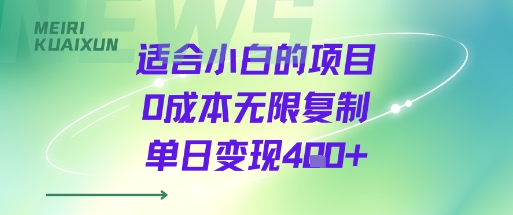 适合小白的项目0成本无限复制单日变现4张+-优优云网创