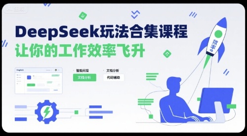 DeepSeek玩法合集课程，让你的工作效率飞升-参一网创