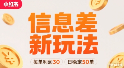 小红书信息差新玩法每单利润30，每天稳定50单左右，两个账号即可-参一网创