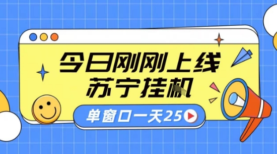 苏宁全自动采集挂G项目 稳定可批量 单窗口收益30+ 附教程【揭秘】-参一网创