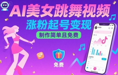 AI美女跳舞视频，涨粉起号变现，制作简单且免费-小红花云网创
