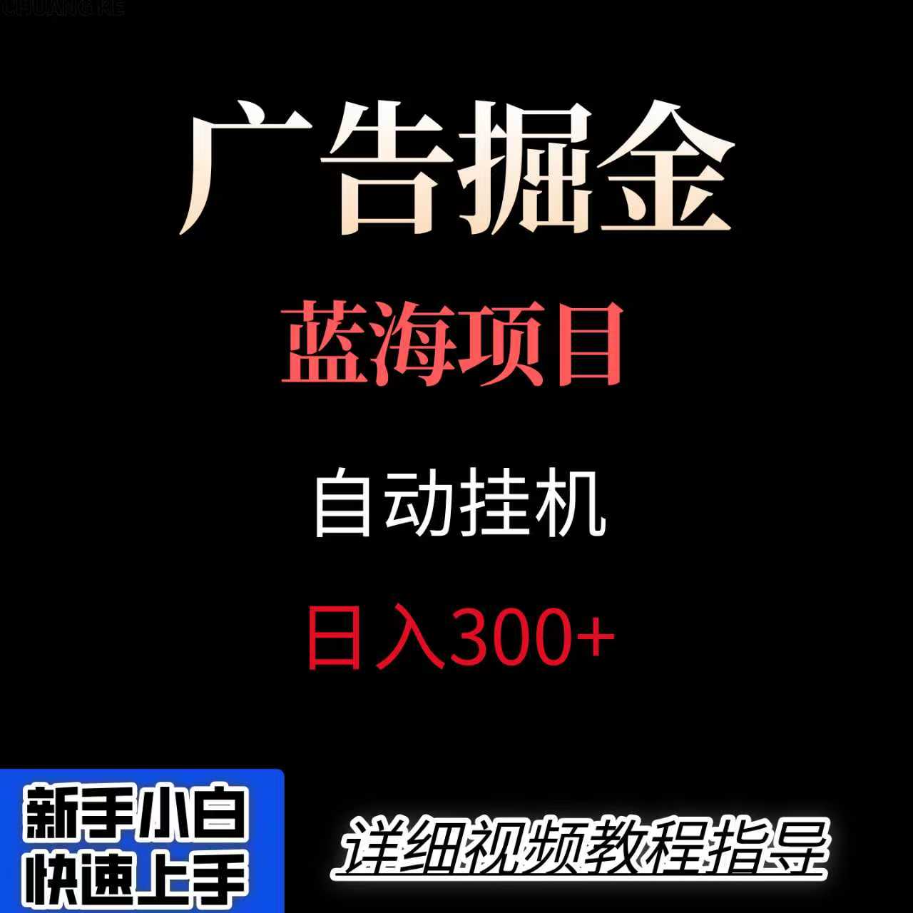 广告自动挂机掘金项目，小白轻松入手，迈出实现副业收入大于主业收入的一步-小红花云网创