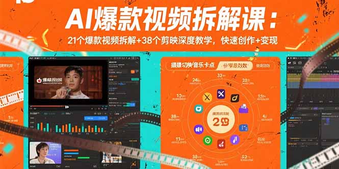 AI爆款视频拆解课：21个爆款视频拆解+38个剪映深度教学，快速创作+变现-小红花云网创