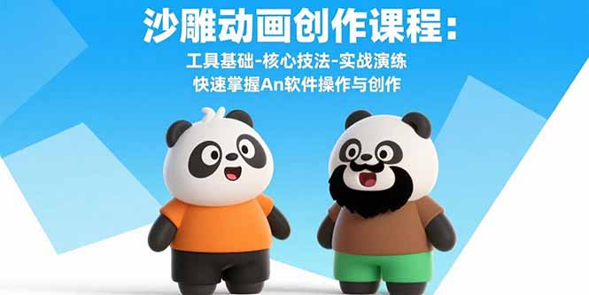 沙雕动画创作课程：工具基础-核心技法-实战演练 快速掌握An软件操作与创作-小红花云网创