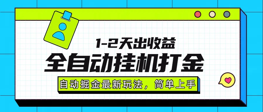 最新全自动打金玩法单日收益1000-2000-小红花云网创