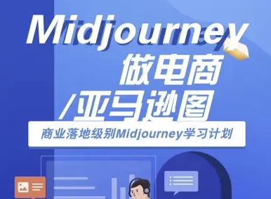 Midjourney做电商亚马逊图-商业落地级别Midjourney学习计划-AI跨境电商教程-共赢云网创