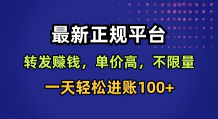 最新正规平台，转发賺钱，单价高，不限量，一天轻松进账100+【揭秘】-逍遥云网创