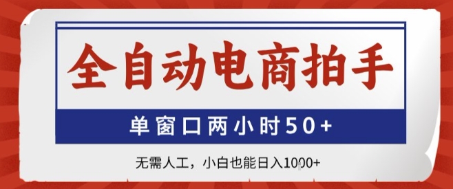 全自动电商拍手，单窗口两小时50+，无需人工，小白也能轻松日入1k+【揭秘】-网创前栈