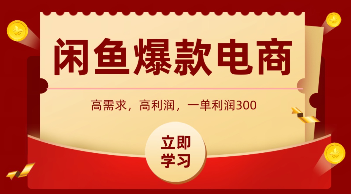 闲鱼卖高利润产品，上架即可出单，每天利润1000＋-八创网