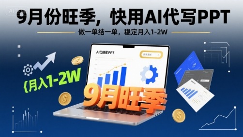 9月份旺季，快用AI代写PPT，做一单结一单，稳定月入1-2W【附AI工具和模板】-参一网创