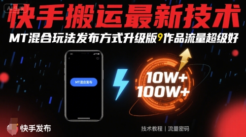 快手搬运最新技术，MT混合玩法发布方式升级版，作品流量超级好-零氪云网创
