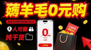 薅羊毛0元购，免单还倒挣钱的暴力玩法，人人可做，纯干货-参一网创