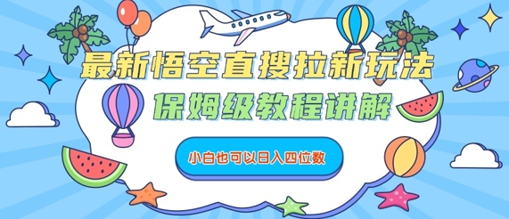 最新悟空直搜拉新玩法，保姆级教程讲解，小白也可以日入四位数-参一网创