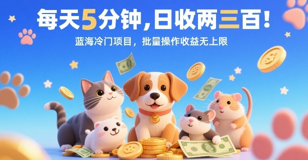 每天5分钟，日收两三张，蓝海冷门项目，批量操作收益无上限-参一网创