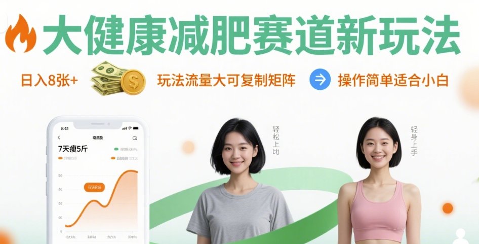 大健康减肥赛道新玩法日入8张，玩法流量大可复制矩阵，操作简单适合小白-参一网创