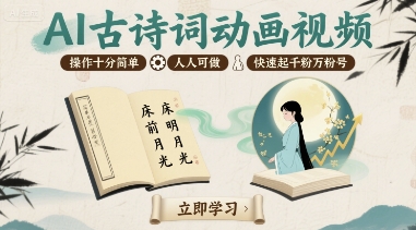 AI古诗词动画视频，操作十分简单，人人可做，快速起千粉万粉号-优优云网创