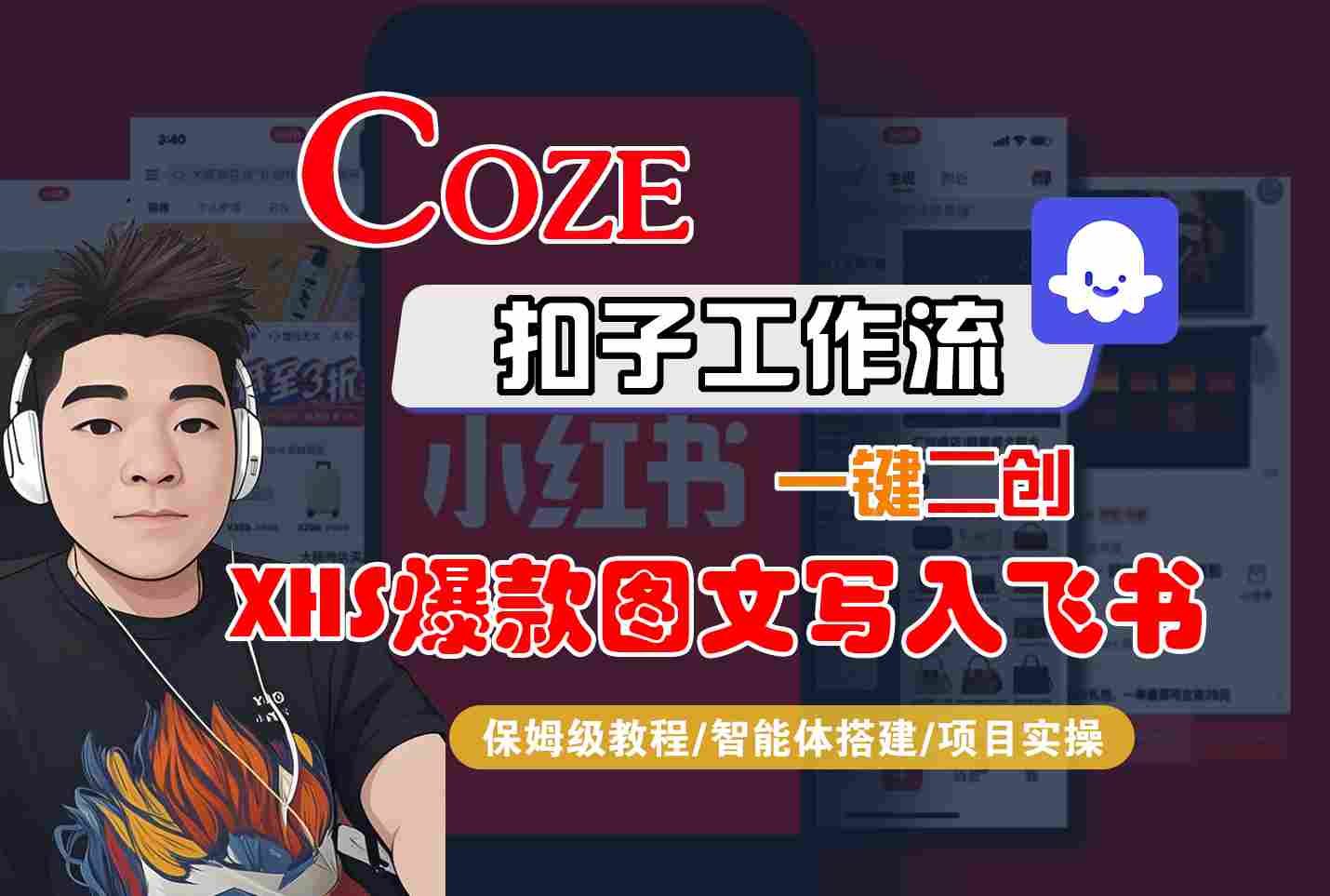 Coze智能体工作流一键二创小红书爆款图文写入飞书，全流程保姆级教学-空青云网创