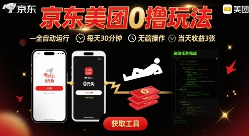 京东美团平台最新0撸玩法，全自动挂G，每天30分钟，无脑操作，当天收益3张【揭秘】-参一网创