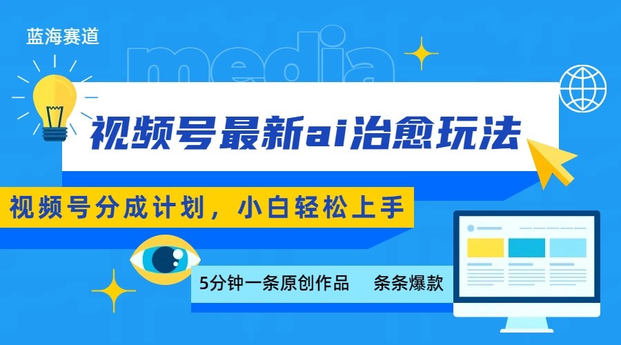 视频号分成最新ai治愈玩法，5分钟一条爆款，日赚500+，小白也能轻松上手-参一网创