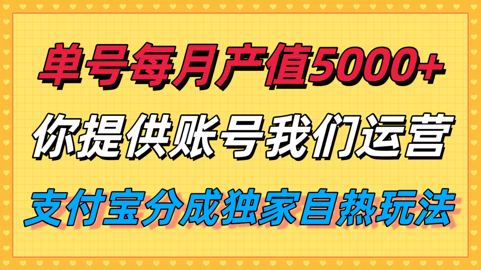 单月产值5000+，支付宝分成代运营，你提供账号坐等分钱，我们帮你运营-参一网创
