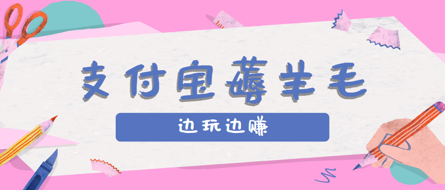 用支付宝边玩边赚！记账发圈薅羊毛攻略，每月稳赚50-200元(亲测到账)-参一网创