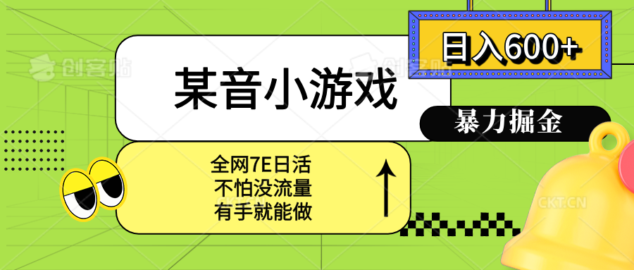 某音小游戏。单日600+，宝妈小白轻松上手-参一网创