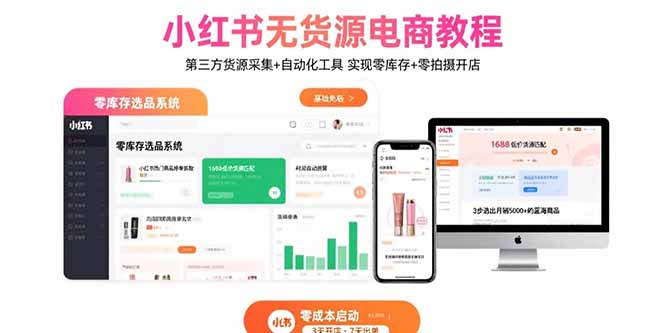 小红书无货源电商教程：第三方货源采集+自动化工具 实现零库存+零拍摄开店-易创网