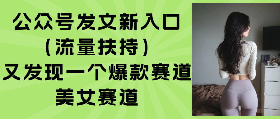 公众号发文新入口(流量扶持-参一网创