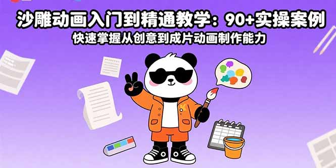 沙雕动画入门到精通教学：90+实操案例 快速掌握从创意到成片动画制作能力-参一网创