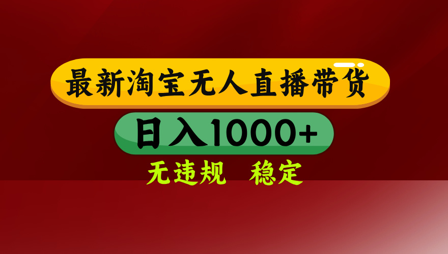 淘宝无人直播带货【最新】，日入1000+，无违规无封号，操作简单，长期…-清枫云网创