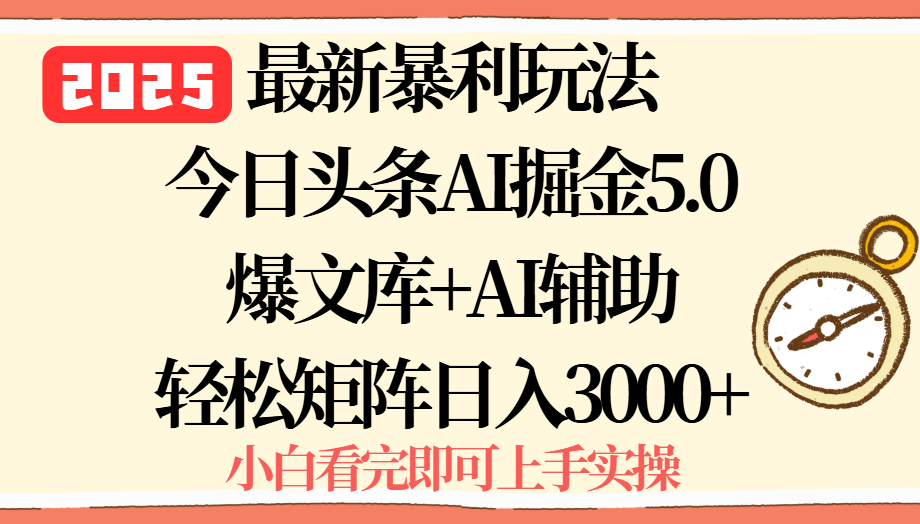 2025年今日头条最新暴利玩法5.0，一键生成爆款，轻松实现矩阵日入3000+-参一网创