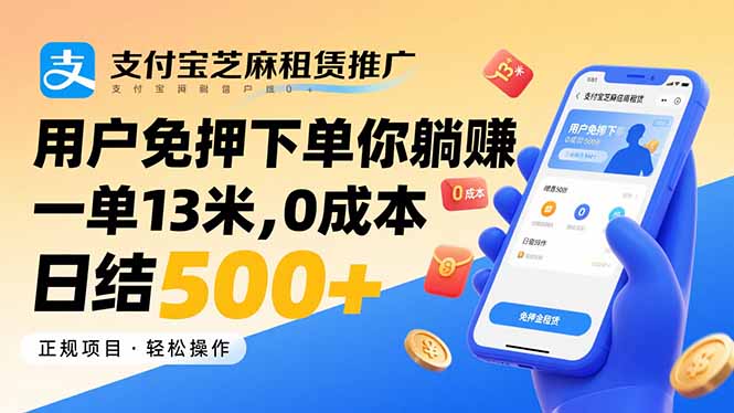 支付宝芝麻租赁推广，用户免押下单你躺赚，一单13米，0成本日结500+-清枫云网创