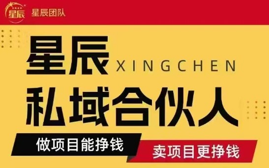 全网首发星辰私域项目合集，最新实操玩法，短期快速实现变现-零氪云网创