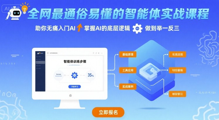 全网最通俗易懂的智能体实战课程，助你无痛入门AI，掌握AI的底层逻辑，做到举一反三-易创网