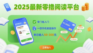2025最新零撸阅读平台，零门槛入门，一部手机就能操作，单日稳入50-3张【揭秘】-零氪云网创