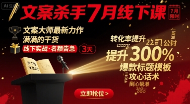 文案杀手7月线下课，​文案大师最新力作，满满的干货-网创前栈