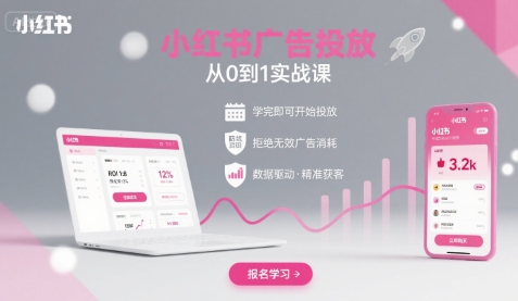 小红书广告投放从0到1的实战课，学完即可开始投放，拒绝无效广告消耗-浩然网创