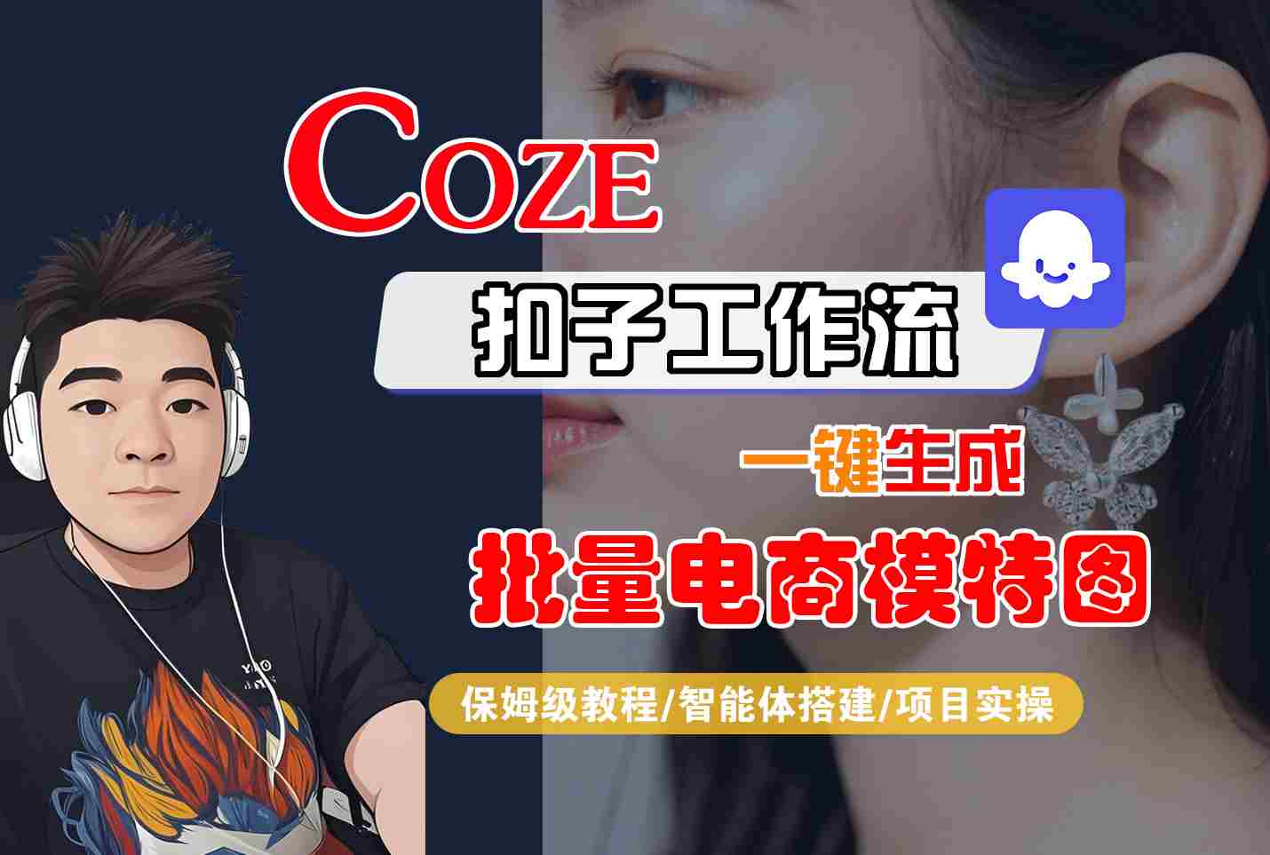 COZE扣子工作流一键生成批量电商模特图，保姆级教程-智能体搭建-项目实操-网创圈99