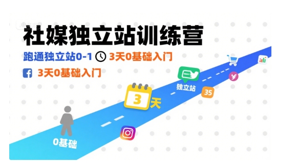 社媒独立站训练营，跑通独立站0-1，3天0基础入门-青年云网创