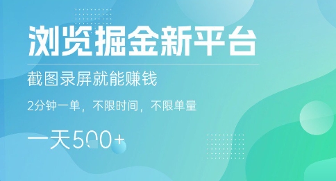 浏览掘金新平台，截图录屏就能挣钱，2分钟一单，不限时间，不限单量，一天5张+【揭秘】-浩然网创
