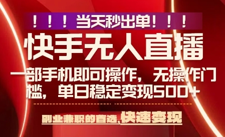 当天做当天出收益，新玩法，0违规，一部手机，保底日入5张+【揭秘】-浩然网创