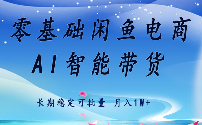零基础运营 闲鱼电商 快速起飞流量 长期稳定 单人月入2w+-清枫云网创