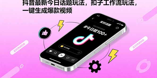 抖音最新今日话题玩法，扣子工作流玩法，一键生成爆款视频-网创圈99