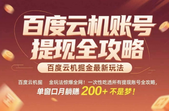 惊爆全网的百度云机掘金玩法，从提现账号到实操全攻略一次性吃透，单窗口月躺入 2张稳了【揭秘】-烟雨网创