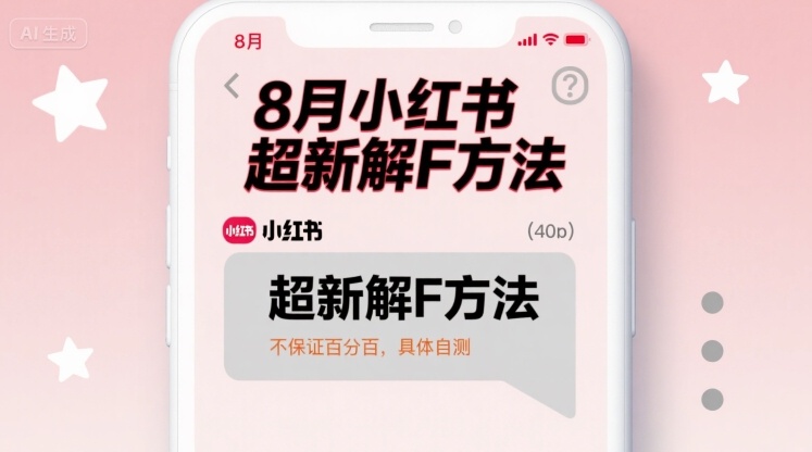 8月小红书超新解封方法，不保证百分百，具体自测-清枫云网创