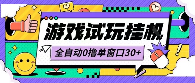 最新0撸小游戏试玩全自动挂G项目单窗口30+不吃电脑配置能开机就能干可矩阵放大操作【揭秘】-浩然网创